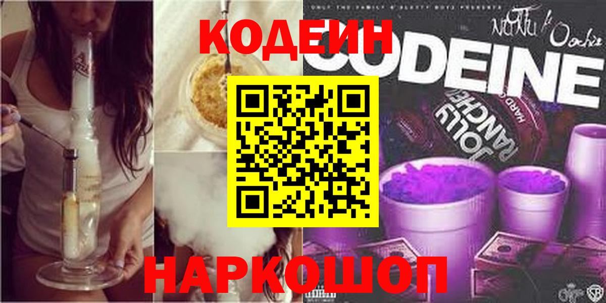 Кодеин Purple Drank  Вход с VPN  купить   Муравленко 